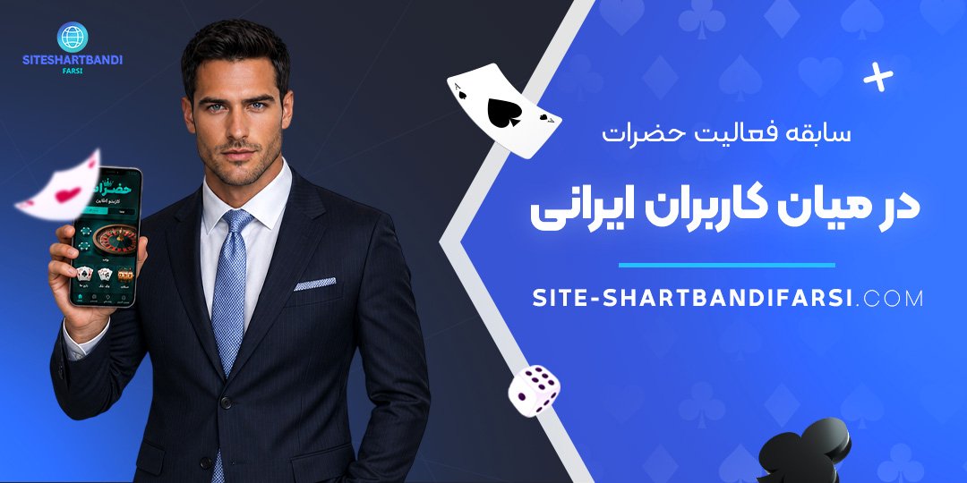 سابقه فعالیت حضرات در میان کاربران ایرانی سابقه فعالیت حضرات در میان کاربران ایرانی