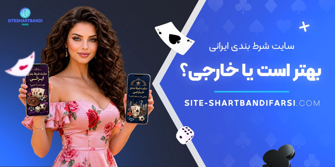 سایت شرط بندی ایرانی بهتر است یا خارجی؟