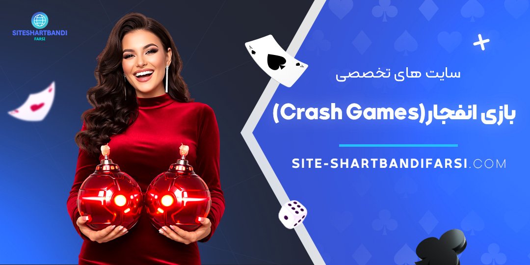 سایت‌ های تخصصی بازی انفجار (Crash Games)