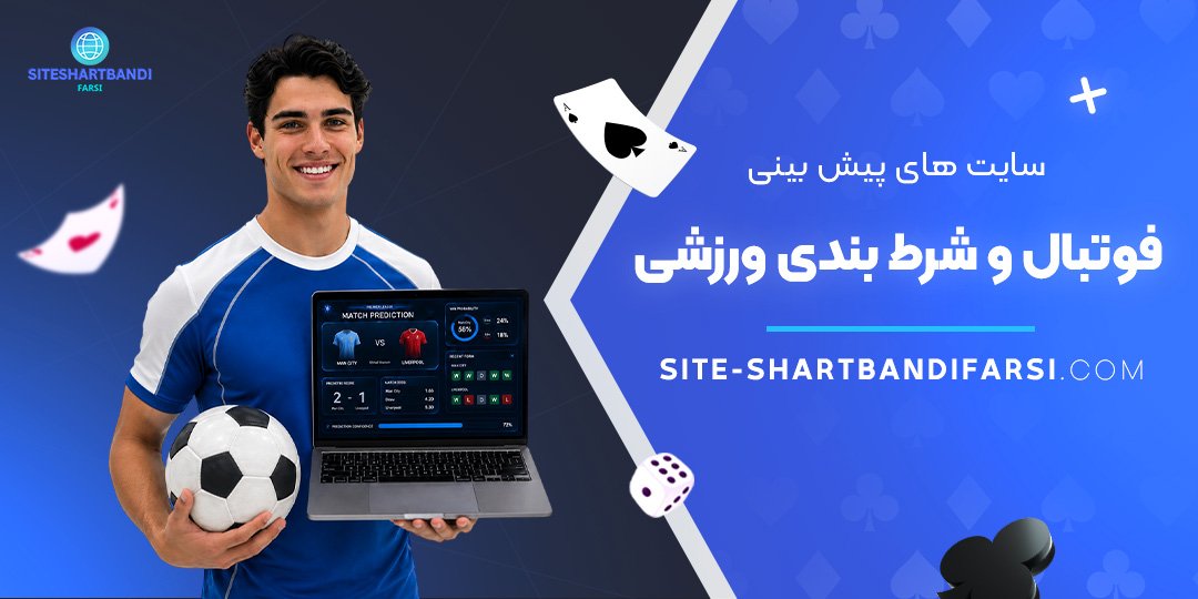 سایت‌ های پیش‌ بینی فوتبال و شرط‌ بندی ورزشی