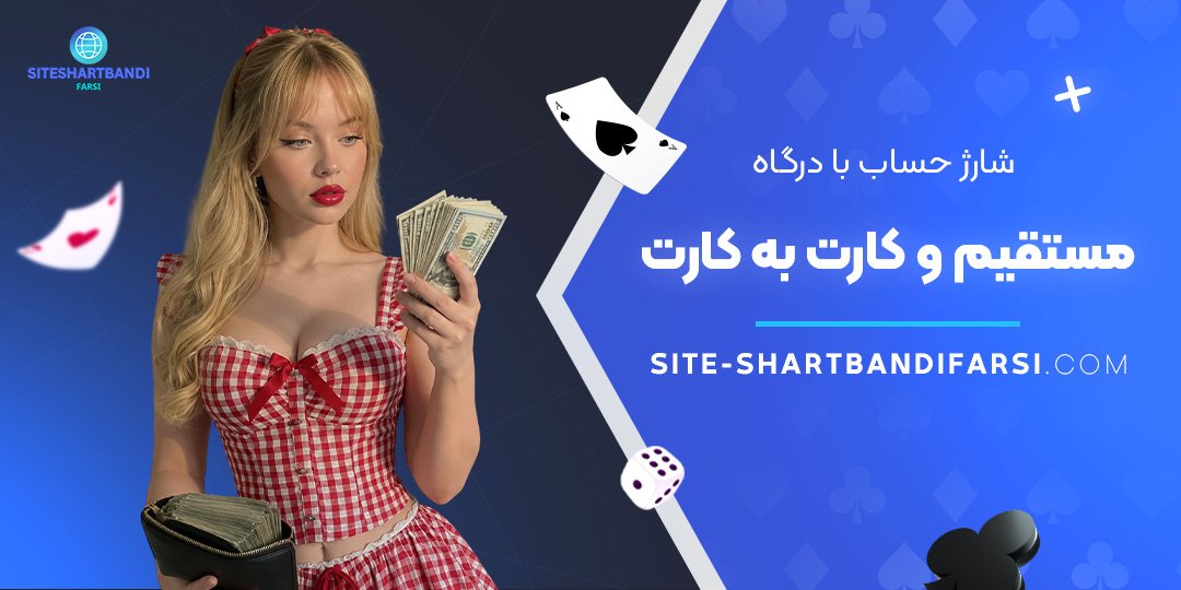 شارژ حساب با درگاه مستقیم و کارت به کارت