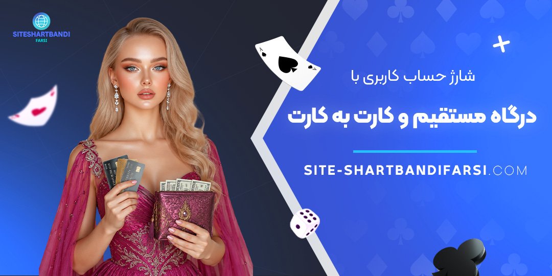 شارژ حساب کاربری با درگاه مستقیم و کارت به کارت