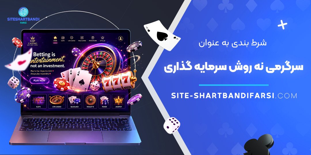 شرط بندی به عنوان سرگرمی نه روش سرمایه‌ گذاری