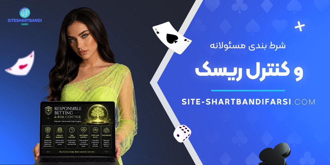 شرط بندی مسئولانه و کنترل ریسک