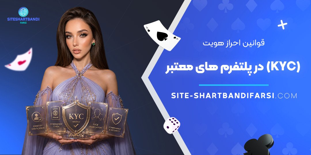 قوانین احراز هویت (KYC) در پلتفرم‌ های معتبر