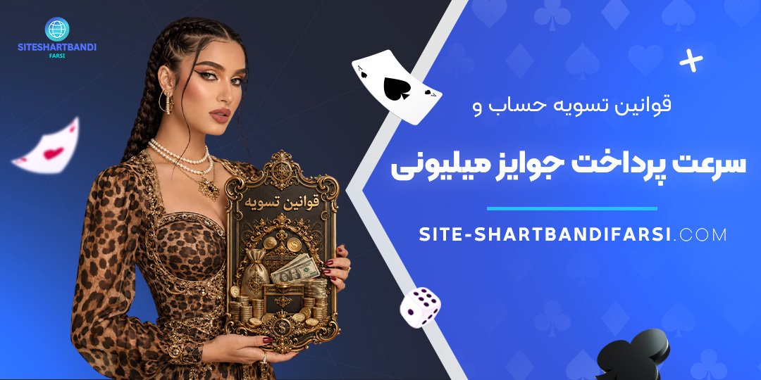 قوانین تسویه حساب و سرعت پرداخت جوایز میلیونی