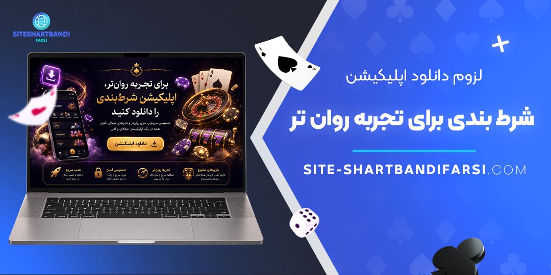 لزوم دانلود اپلیکیشن شرط بندی برای تجربه روان‌ تر