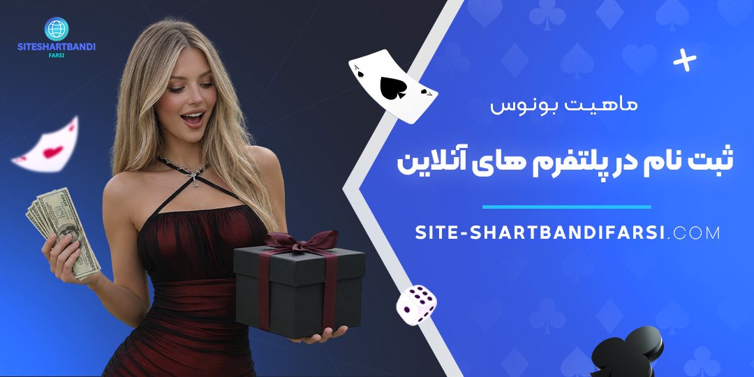 ماهیت بونوس ثبت نام در پلتفرم‌ های آنلاین
