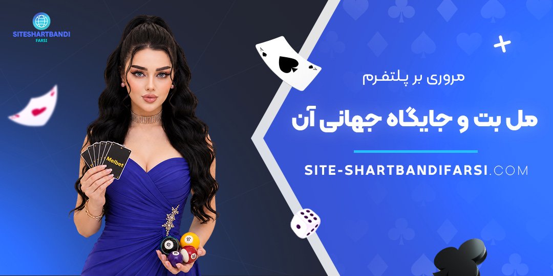 مروری بر پلتفرم مل بت و جایگاه جهانی آن مروری بر پلتفرم مل بت و جایگاه جهانی آن