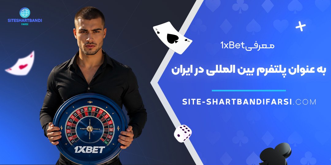 معرفی 1xBet به عنوان پلتفرم بین‌ المللی در ایران