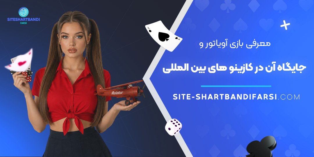 معرفی بازی آویاتور و جایگاه آن در کازینو های بین‌ المللی