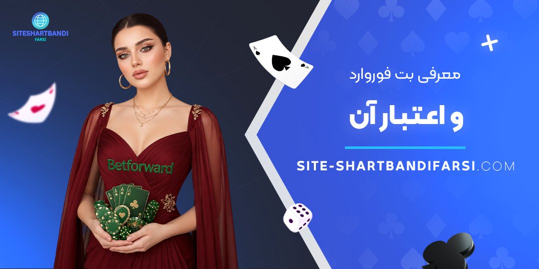 معرفی بت فوروارد و اعتبار آن معرفی بت فوروارد و اعتبار آن