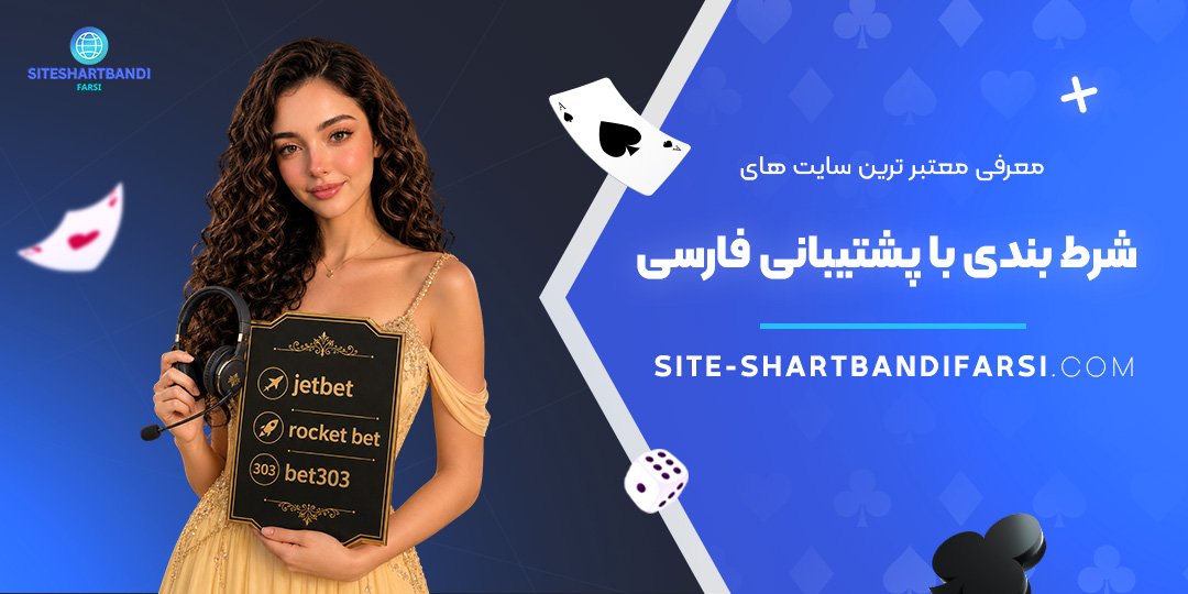 معرفی معتبرترین سایت‌ های شرط بندی با پشتیبانی فارسی