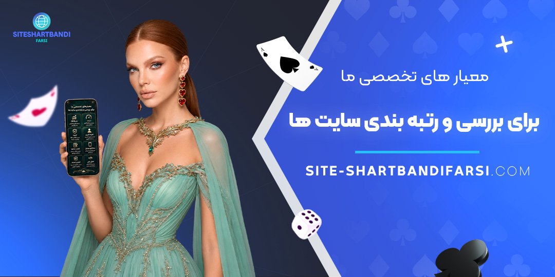 معیار های تخصصی ما برای بررسی و رتبه‌ بندی سایت‌ ها