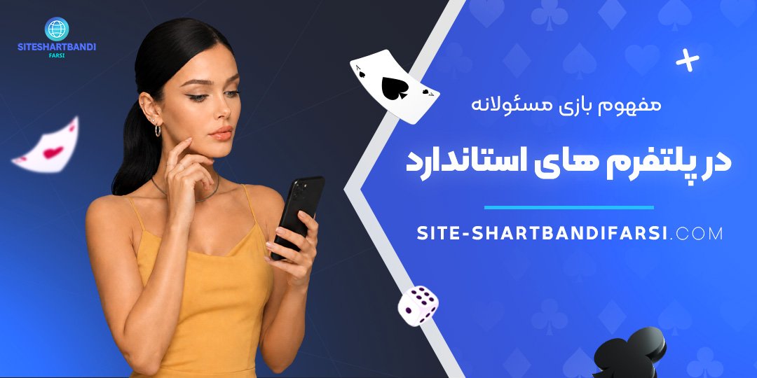 مفهوم بازی مسئولانه در پلتفرم‌ های استاندارد