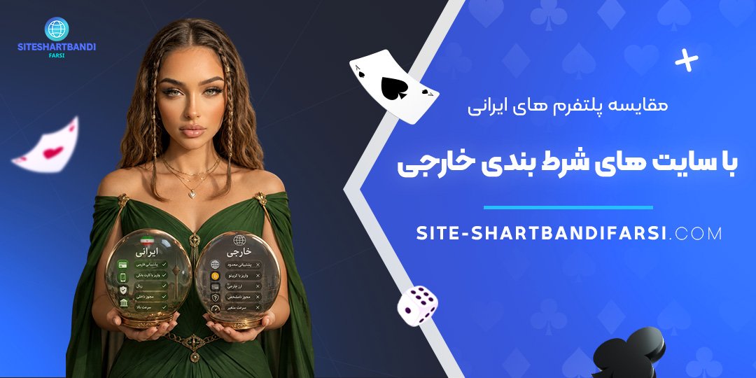مقایسه پلتفرم‌ های ایرانی با سایت‌ های شرط بندی خارجی