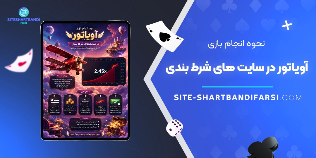 نحوه انجام بازی آویاتور در سایت‌ های شرط بندی