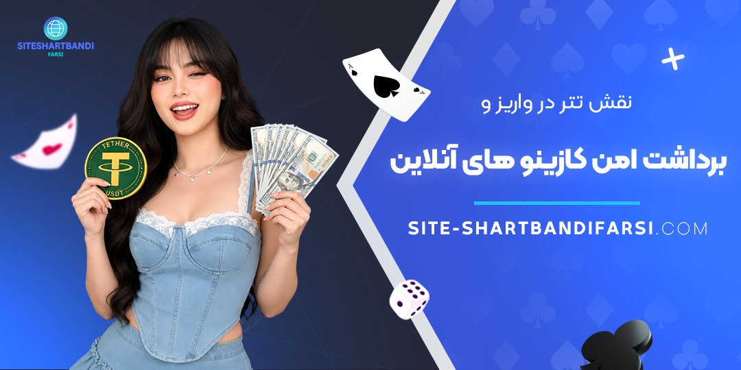 نقش تتر در واریز و برداشت امن کازینوهای آنلاین نقش تتر در واریز و برداشت امن کازینوهای آنلاین