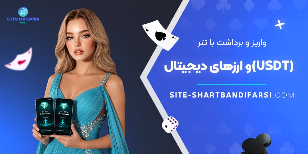 واریز و برداشت با تتر (USDT) و ارزهای دیجیتال