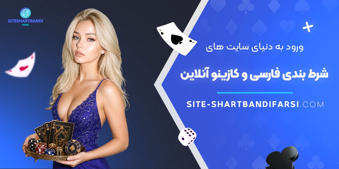 ورود به دنیای سایت‌ های شرط بندی فارسی و کازینو آنلاین