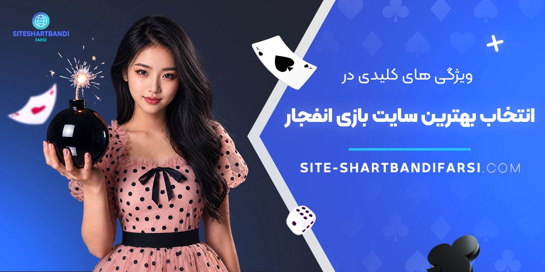 ویژگی‌ های کلیدی در انتخاب بهترین سایت بازی انفجار