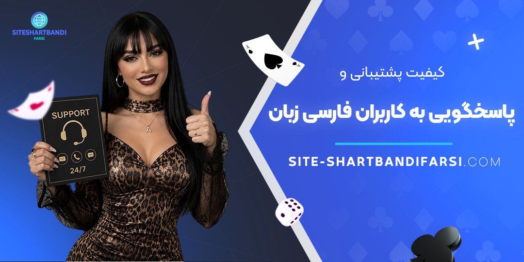 کیفیت پشتیبانی و پاسخگویی به کاربران فارسی‌ زبان